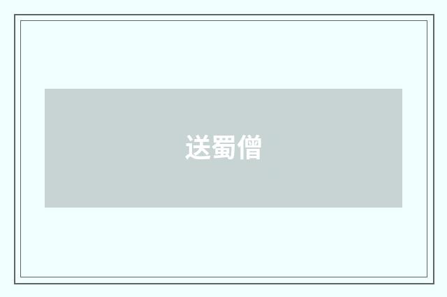 送蜀僧