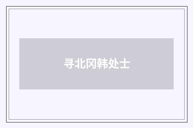 寻北冈韩处士