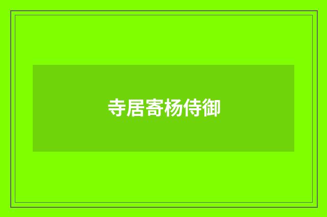 寺居寄杨侍御