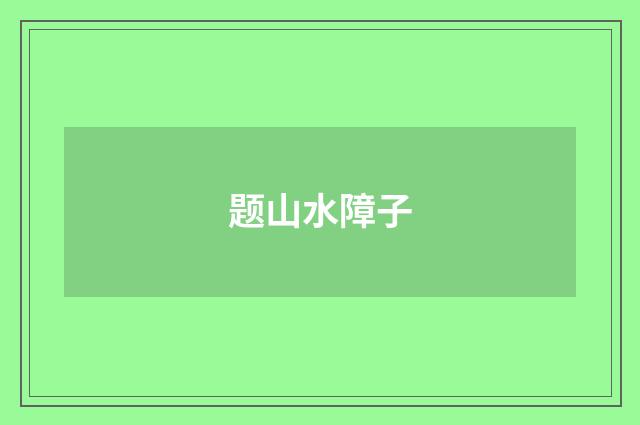 题山水障子