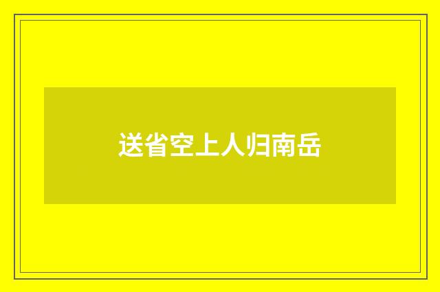 送省空上人归南岳
