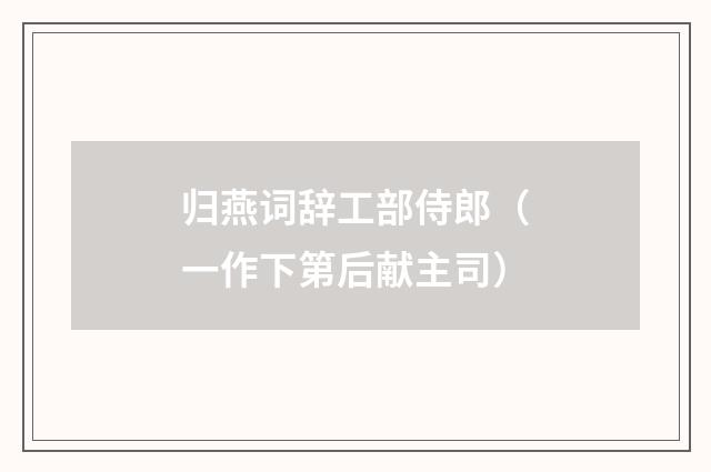 归燕词辞工部侍郎（一作下第后献主司）