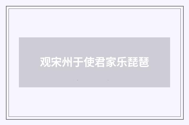 观宋州于使君家乐琵琶