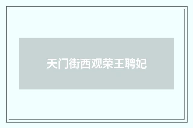 天门街西观荣王聘妃