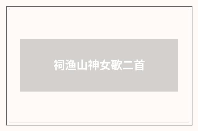 祠渔山神女歌二首