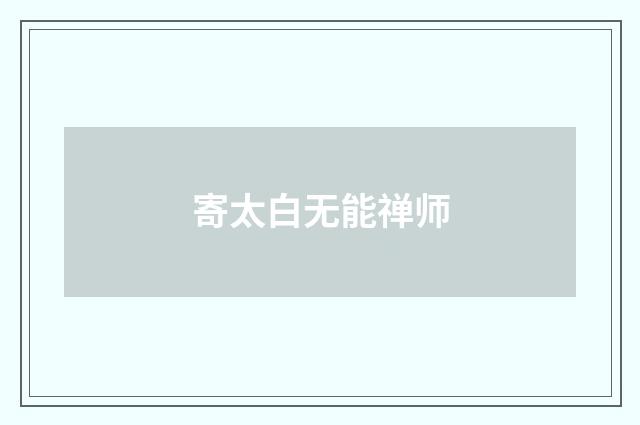 寄太白无能禅师