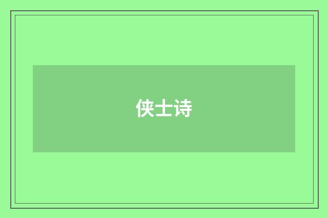 侠士诗