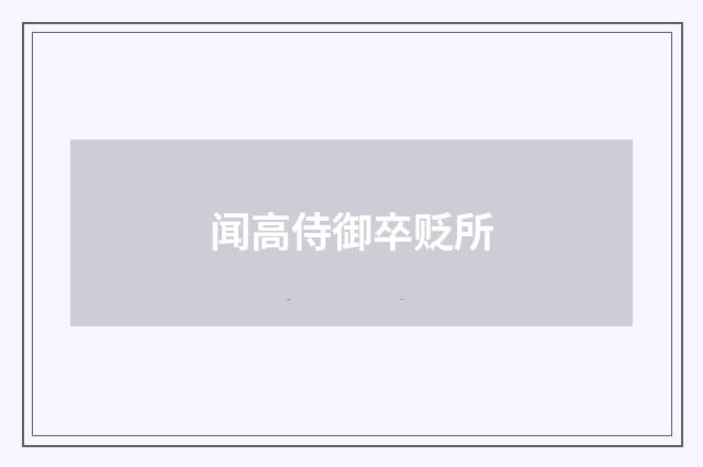 闻高侍御卒贬所