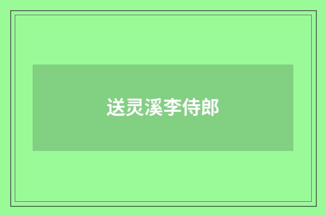 送灵溪李侍郎