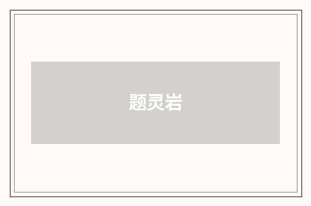 题灵岩