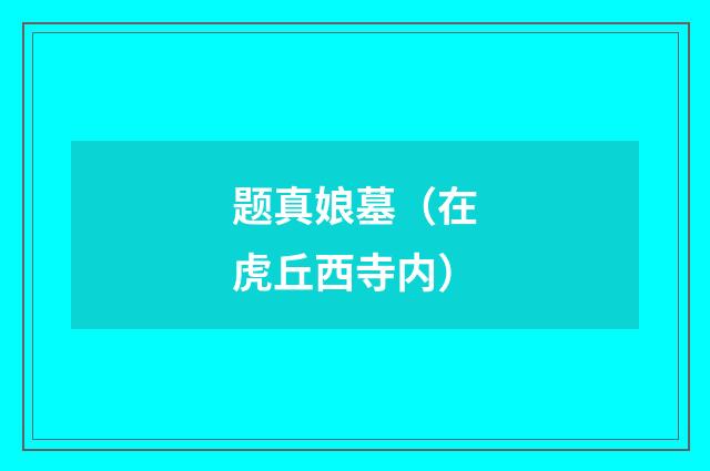 题真娘墓（在虎丘西寺内）