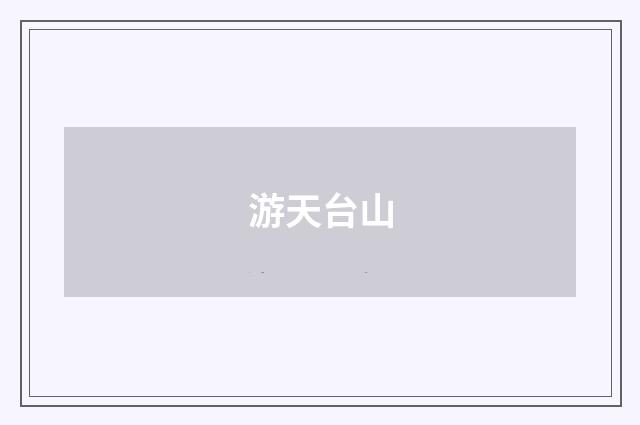 游天台山