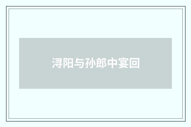 浔阳与孙郎中宴回