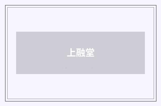 上融堂