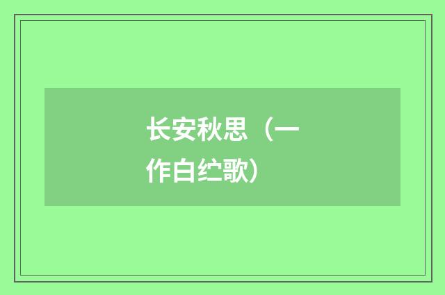 长安秋思（一作白纻歌）