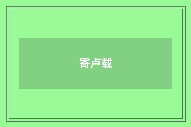 寄卢载