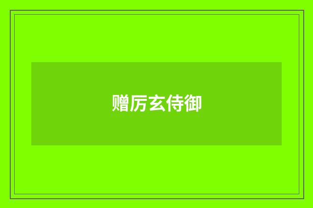 赠厉玄侍御