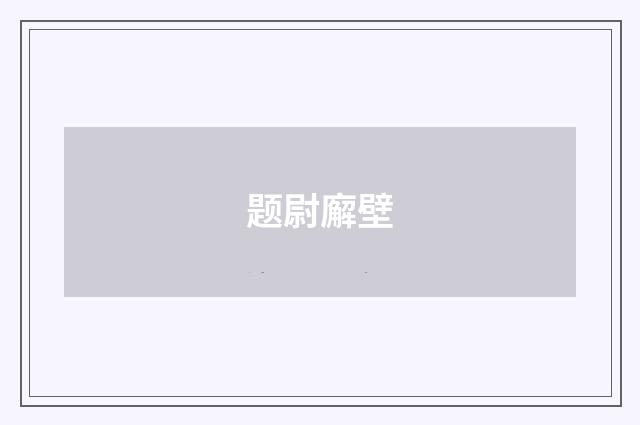 题尉廨壁