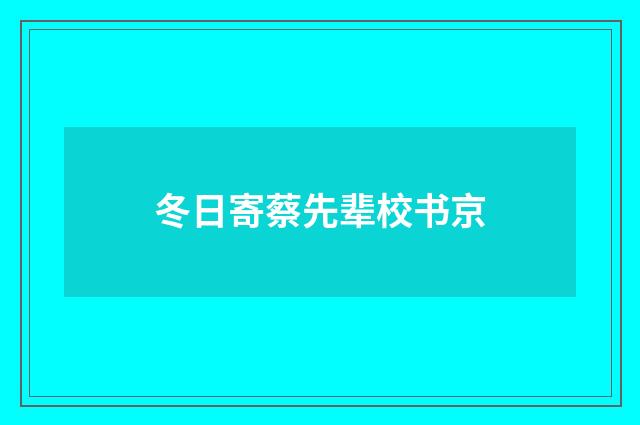 冬日寄蔡先辈校书京