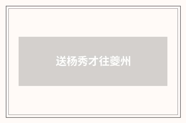 送杨秀才往夔州