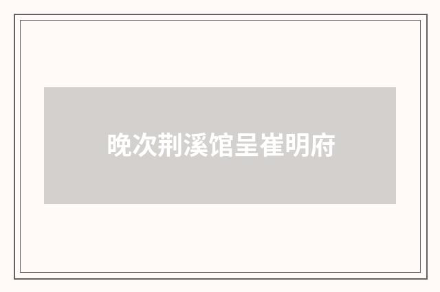 晚次荆溪馆呈崔明府