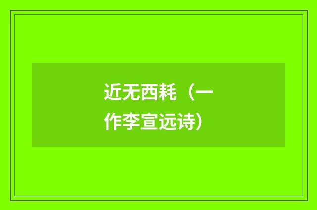 近无西耗（一作李宣远诗）