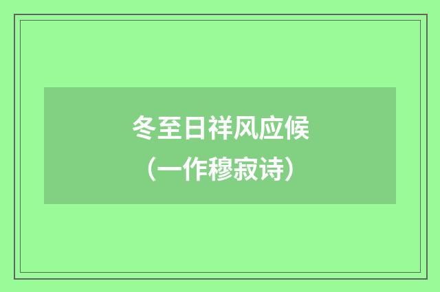 冬至日祥风应候（一作穆寂诗）