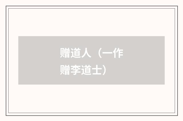 赠道人（一作赠李道士）