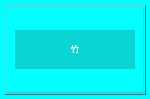 竹
