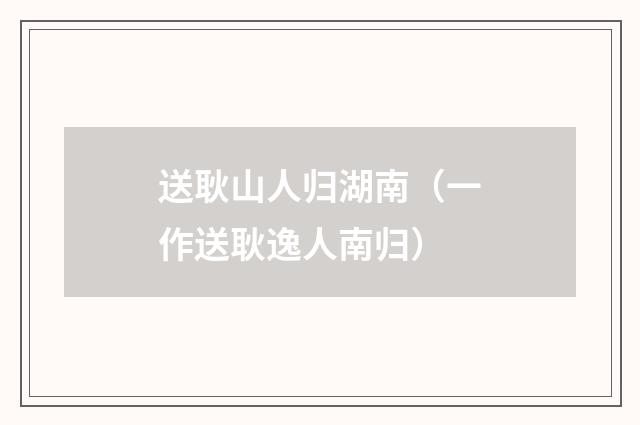 送耿山人归湖南（一作送耿逸人南归）
