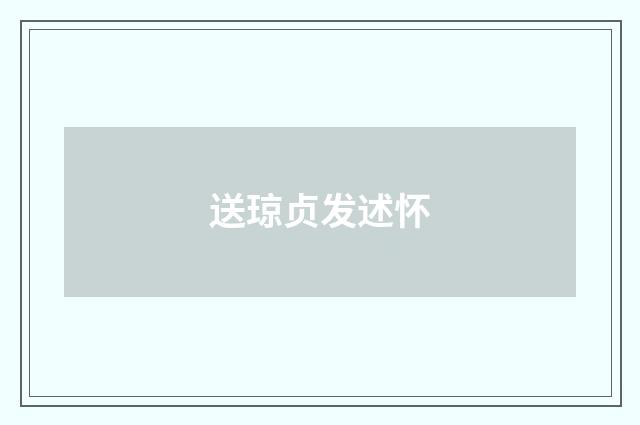 送琼贞发述怀