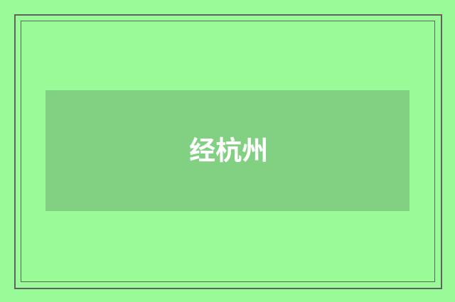 经杭州