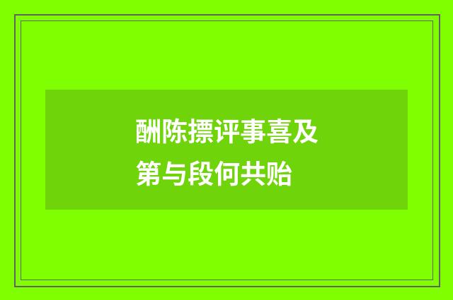 酬陈摽评事喜及第与段何共贻