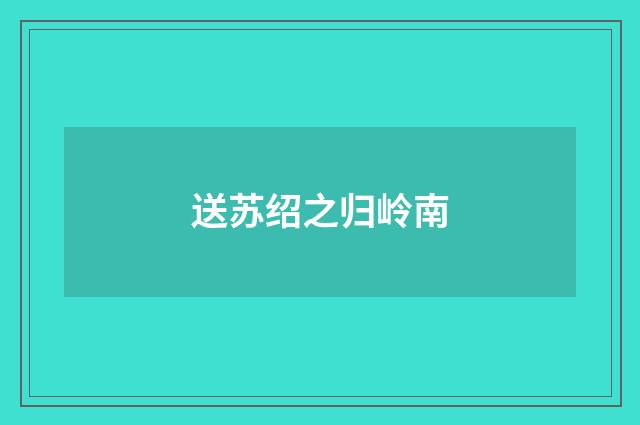 送苏绍之归岭南