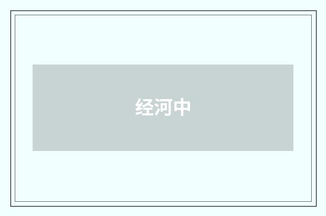 经河中