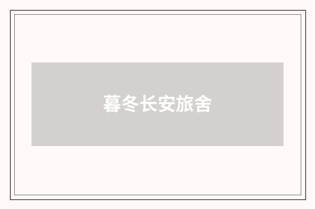暮冬长安旅舍