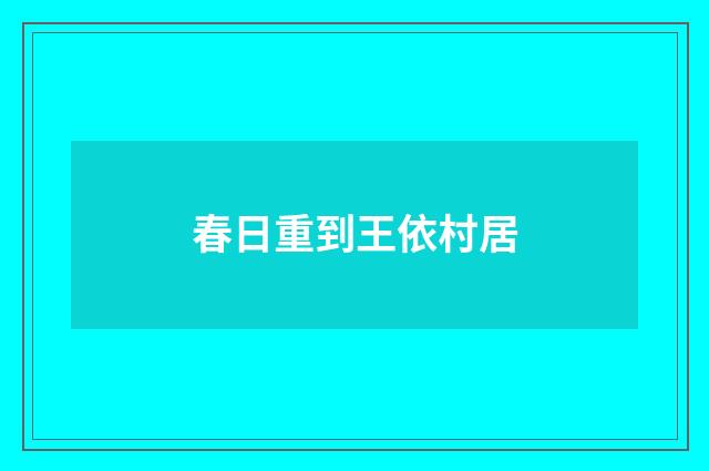 春日重到王依村居