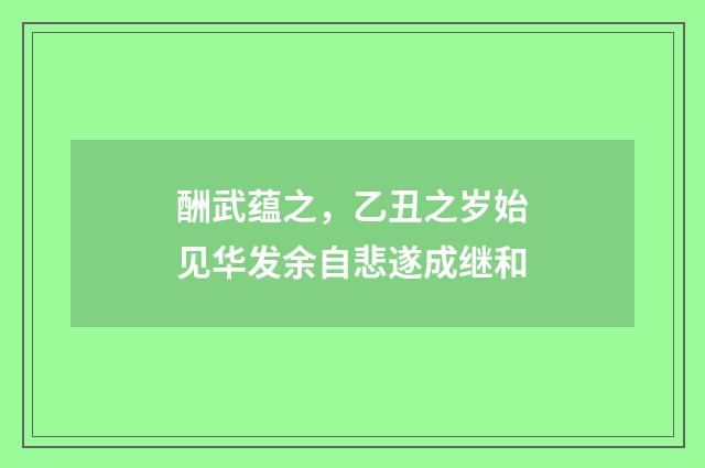 酬武蕴之，乙丑之岁始见华发余自悲遂成继和