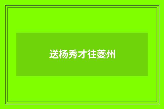 送杨秀才往夔州