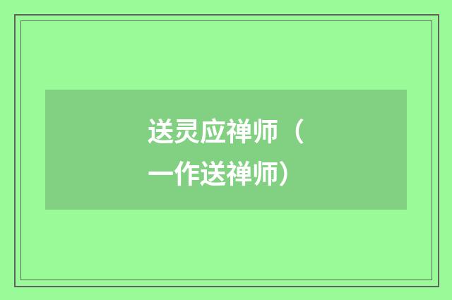 送灵应禅师（一作送禅师）