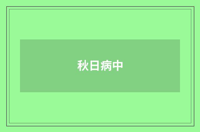 秋日病中