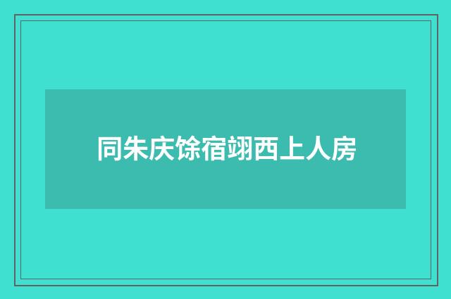 同朱庆馀宿翊西上人房