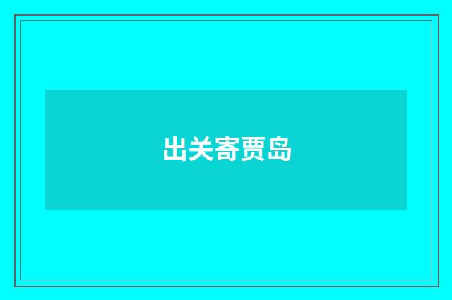 出关寄贾岛
