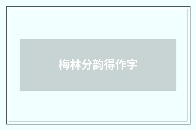 梅林分韵得作字