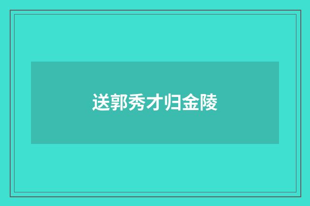 送郭秀才归金陵