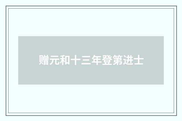 赠元和十三年登第进士