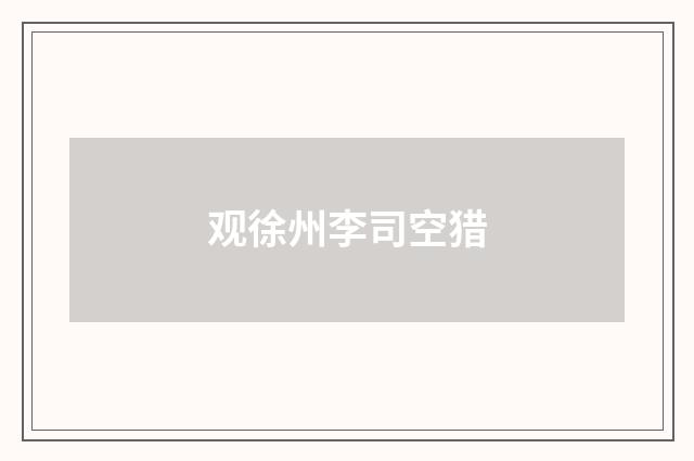 观徐州李司空猎