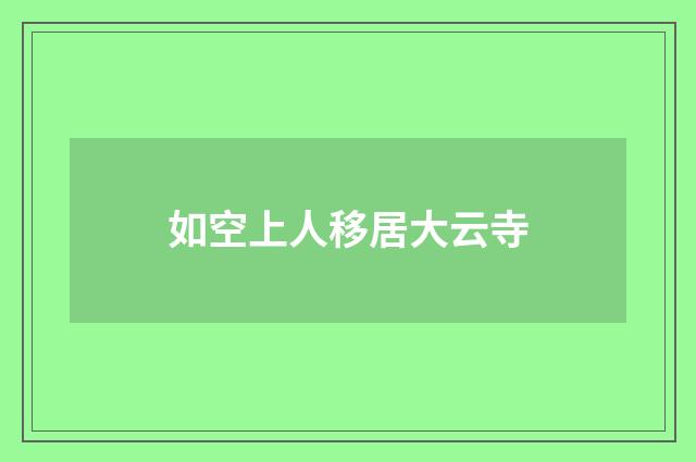 如空上人移居大云寺