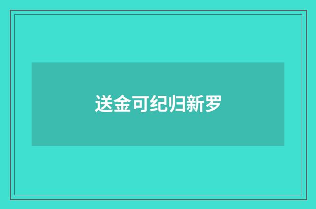 送金可纪归新罗