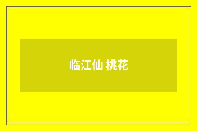 临江仙 桃花